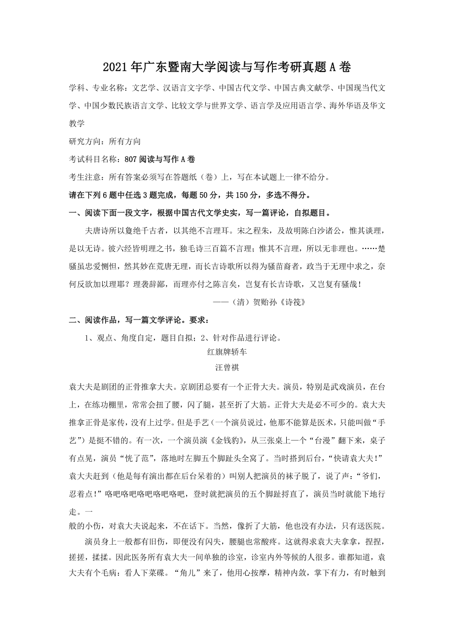 2021年广东暨南大学阅读与写作考研真题A卷_第1页