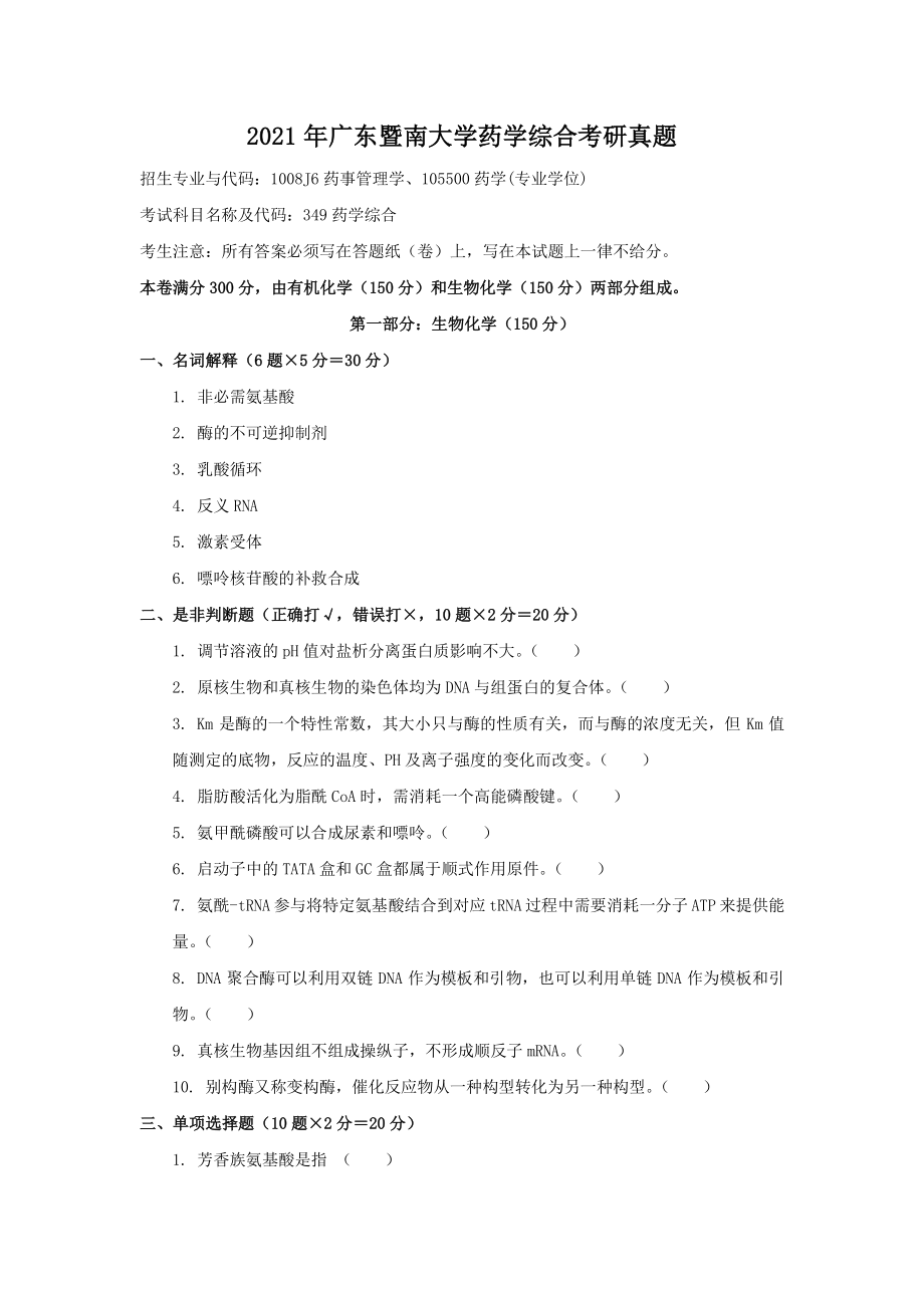 2021年广东暨南大学药学综合考研真题_第1页