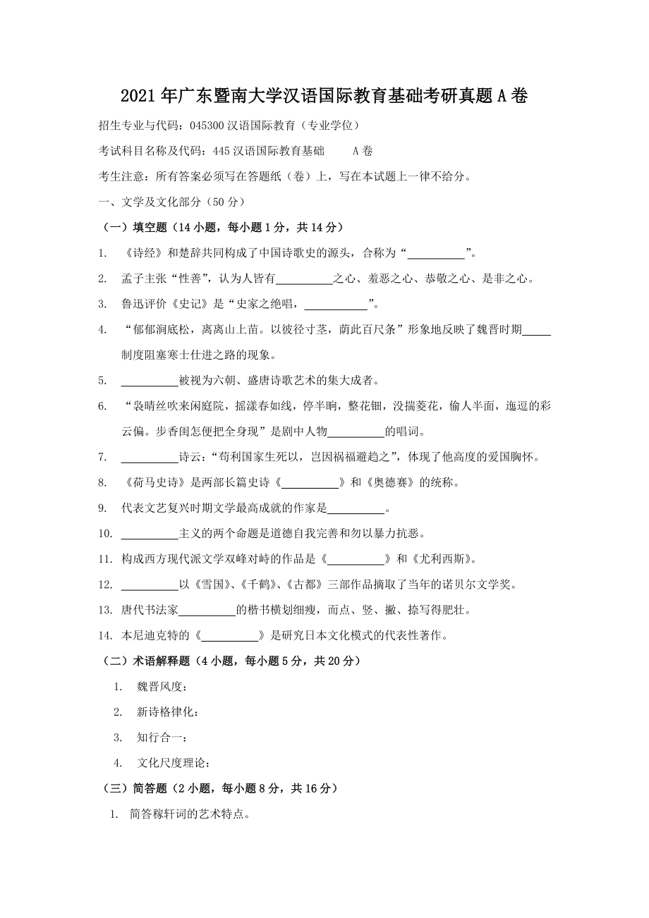 2021年广东暨南大学汉语国际教育基础考研真题A卷 (1)_第1页