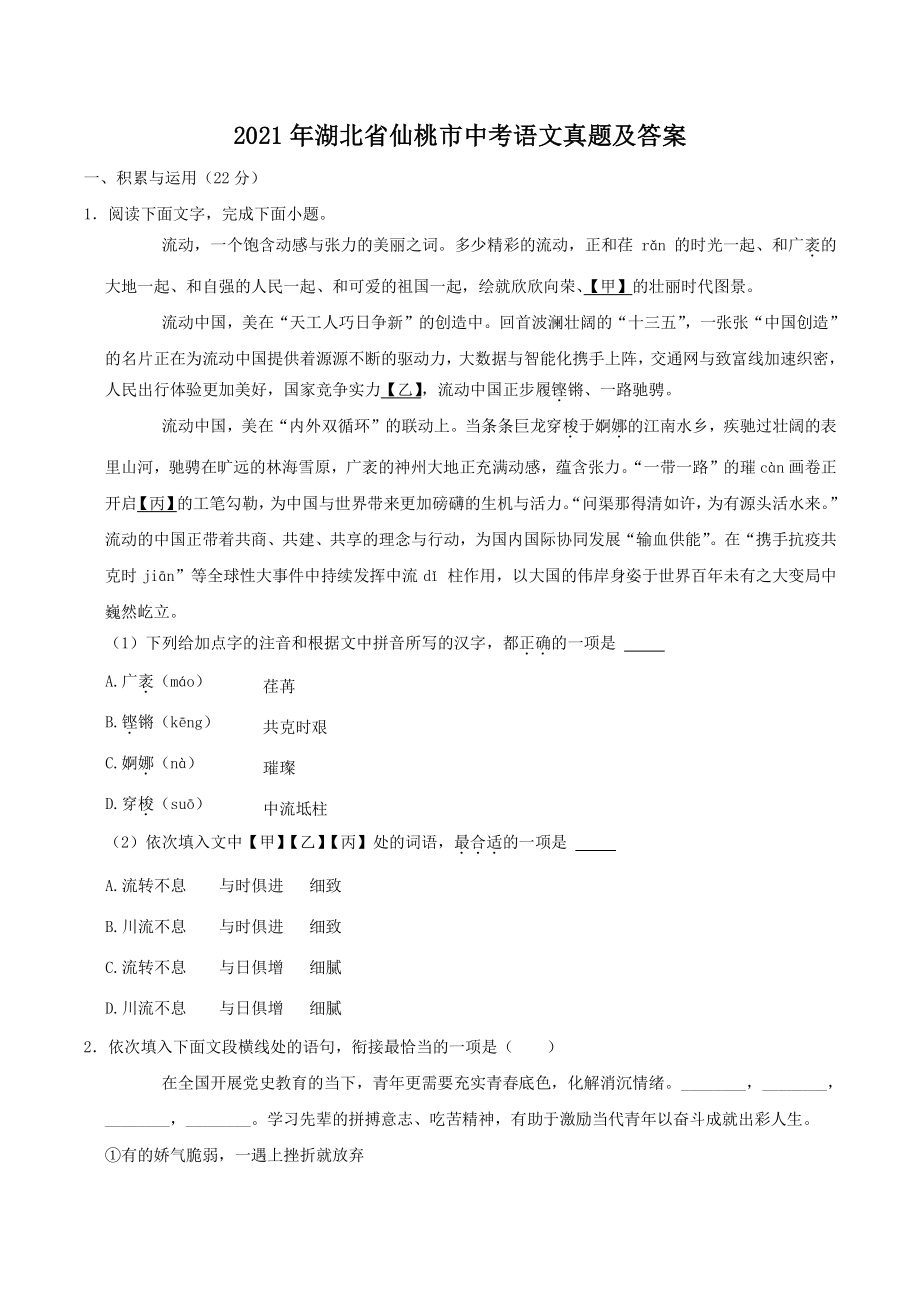 2021年湖北省仙桃市中考语文真题及答案_第1页