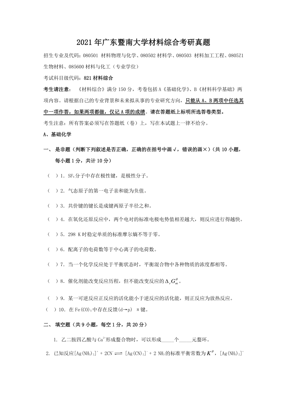 2021年广东暨南大学材料综合考研真题_第1页