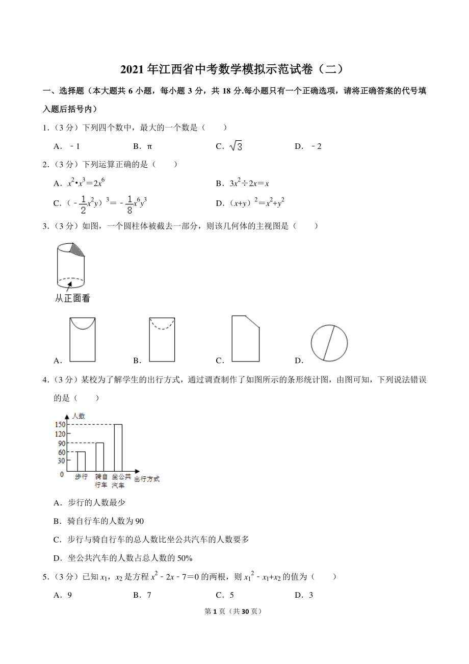 2021年江西省中考数学模拟示范试卷（二）含答案解析_第1页