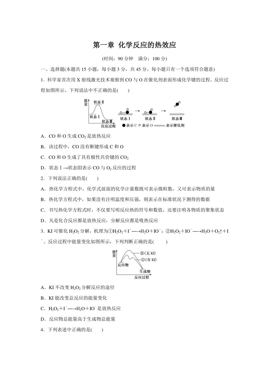 第一章 化学反应的热效应 章末质量检测（含答案）_第1页