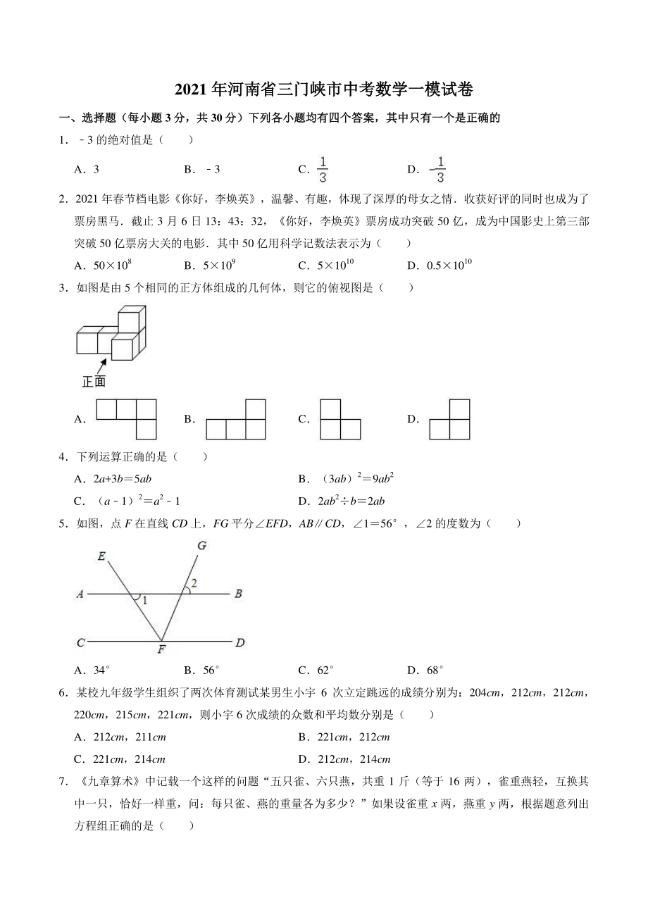 2021年河南省三门峡市中考数学一模试卷（含答案解析）_第1页