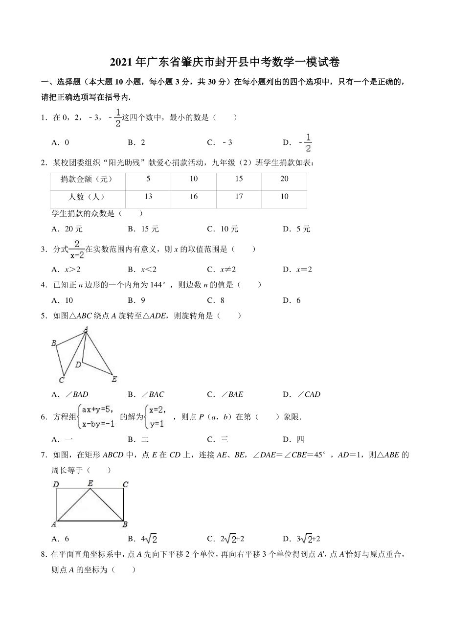 2021年广东省肇庆市封开县中考数学一模试卷（含答案解析）_第1页