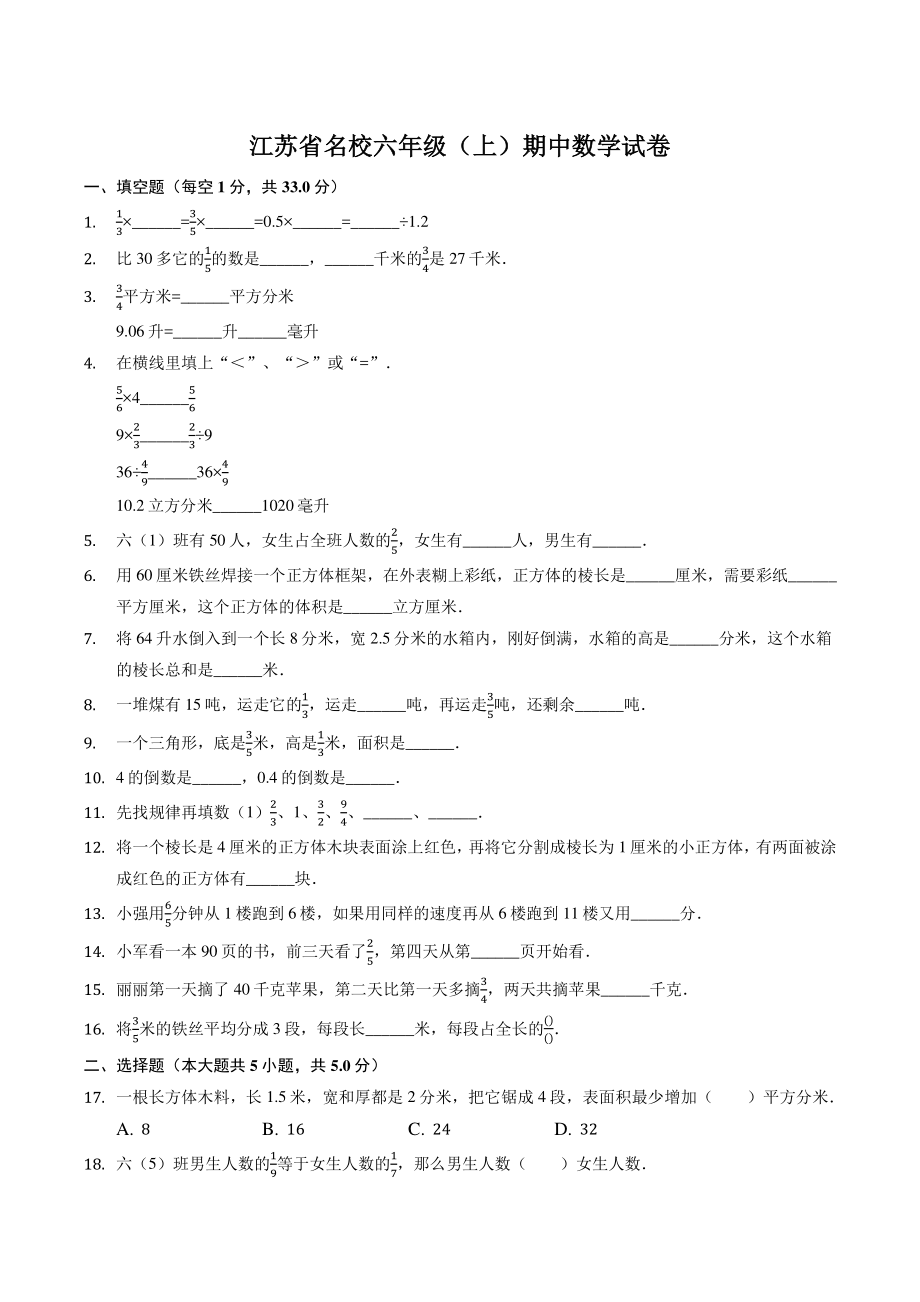 2021年江苏省名校六年级上期中数学试卷（含答案）_第1页