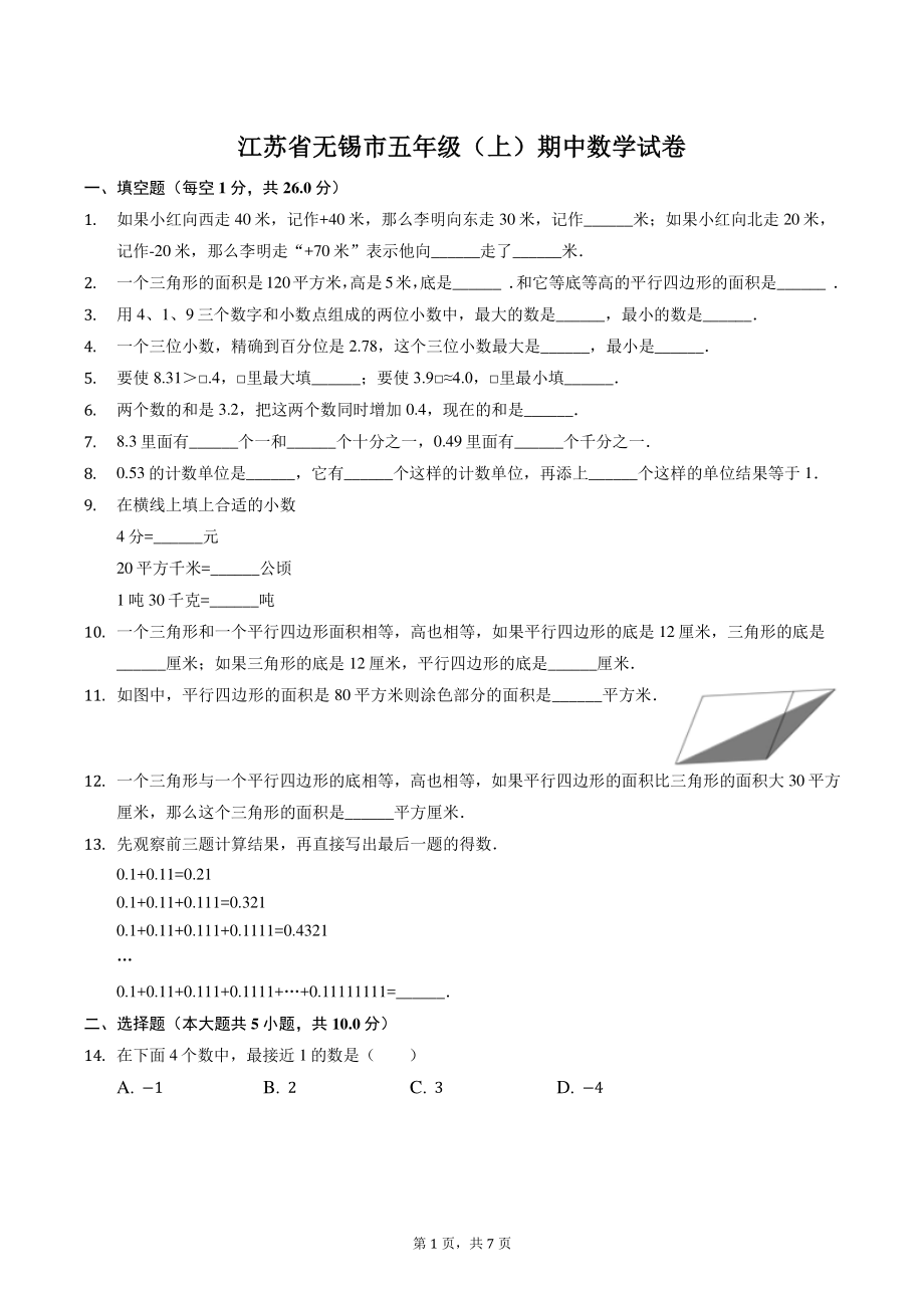 2021年江苏省无锡市五年级（上）期中数学试卷（含答案）_第1页