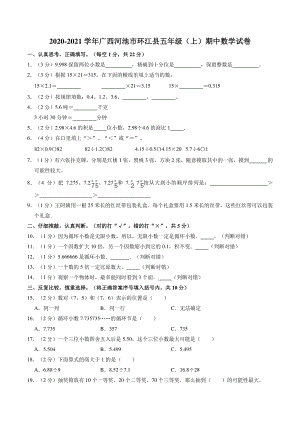 2020-2021学年广西河池市环江县五年级上期中数学试卷（含答案解析）