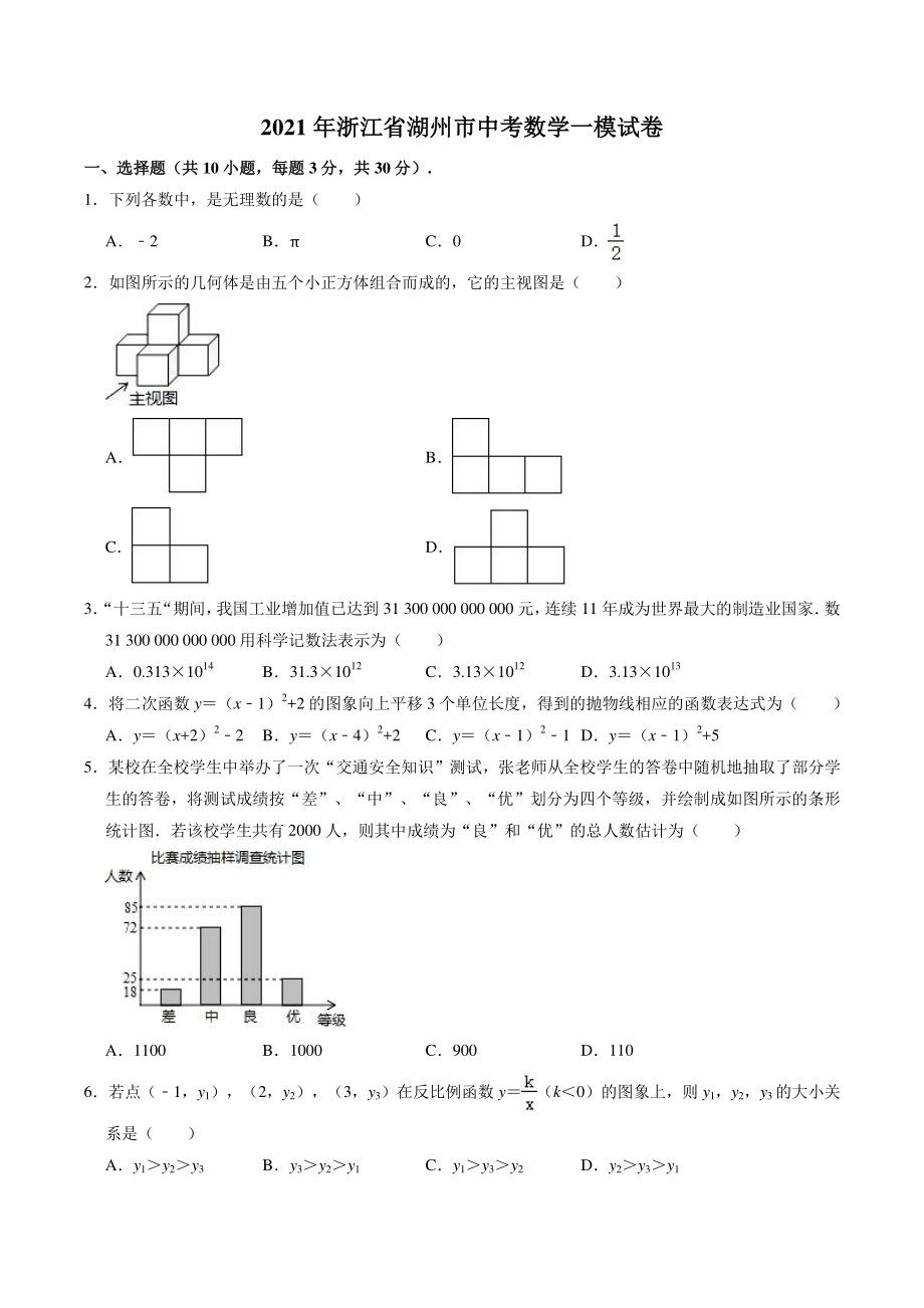 2021年浙江省湖州市中考数学一模试卷（含答案）_第1页