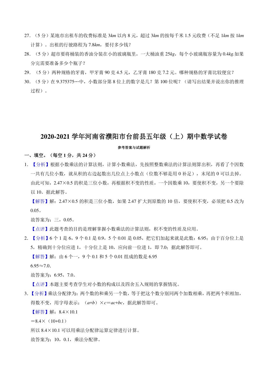 2020-2021学年河南省濮阳市台前县五年级上期中数学试卷（含答案解析）_第3页