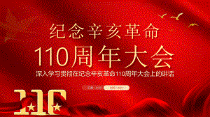 红色纪念辛亥革命110周年大会通用PPT