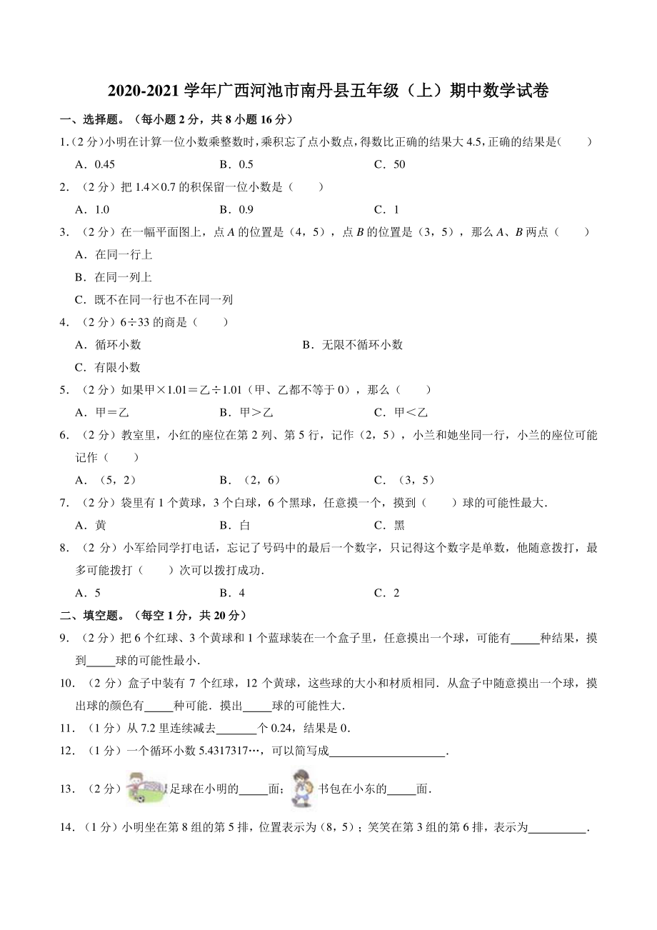 2020-2021学年广西河池市南丹县五年级上期中数学试卷（含答案解析）_第1页