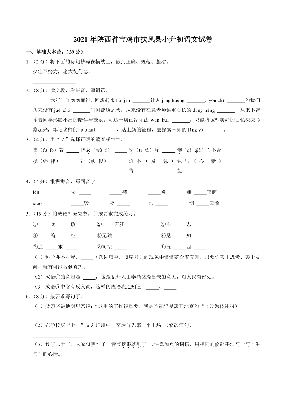 2020-2021学年陕西省宝鸡市扶风县六年级下册小升初语文试卷（含答案解析）_第1页