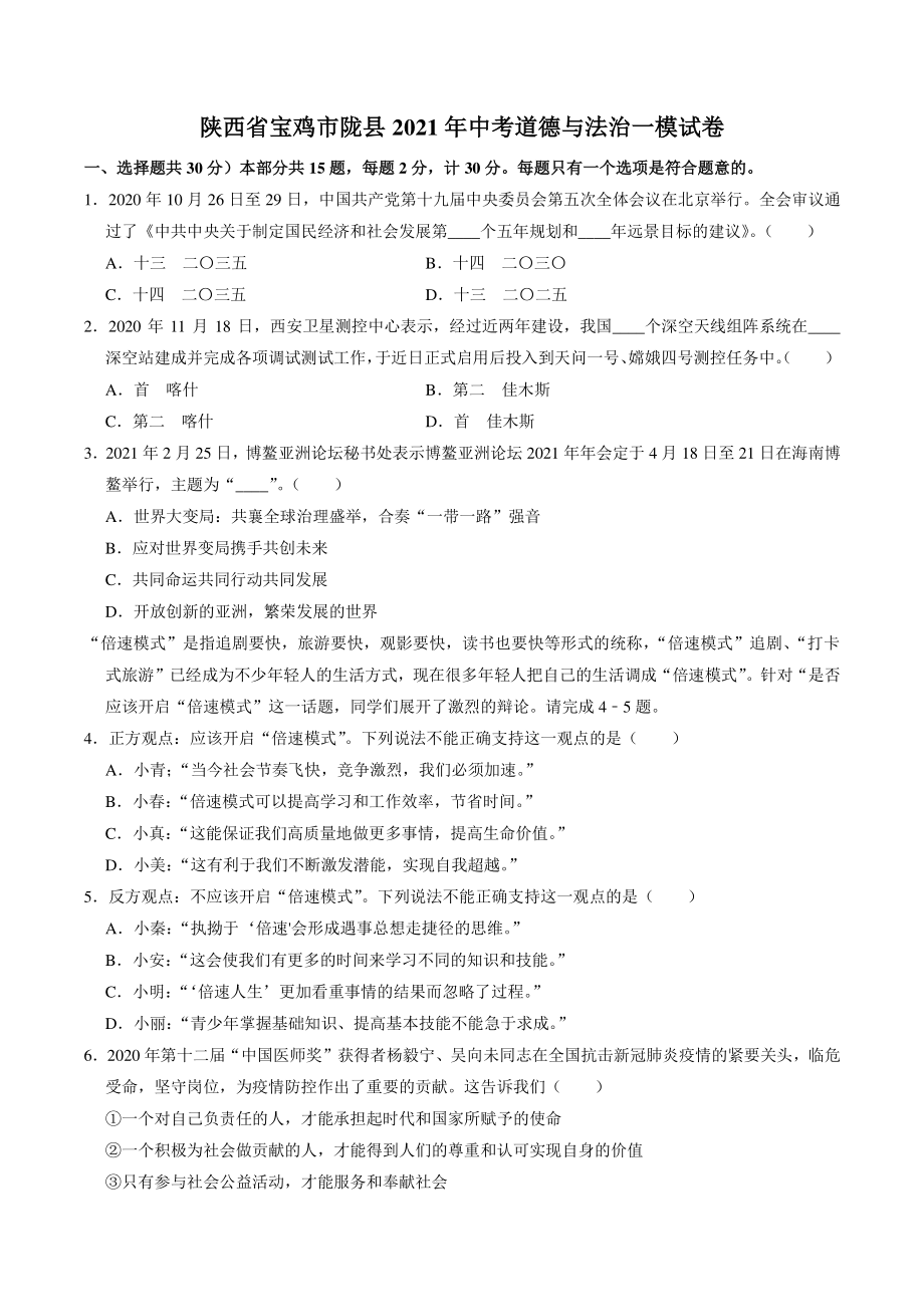 陕西省宝鸡市陇县2021年中考道德与法治一模试卷（含答案）_第1页