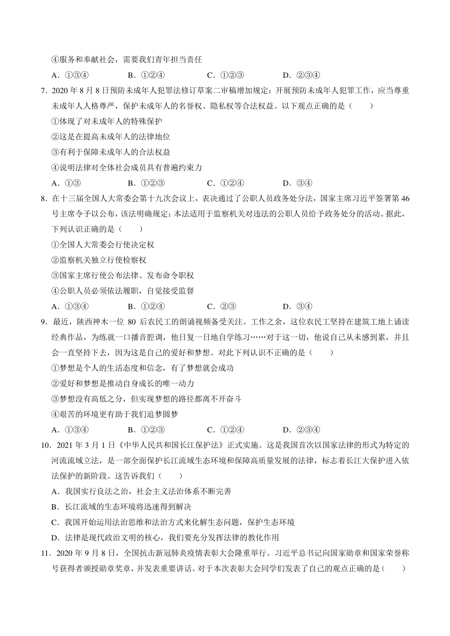 陕西省宝鸡市陇县2021年中考道德与法治一模试卷（含答案）_第2页