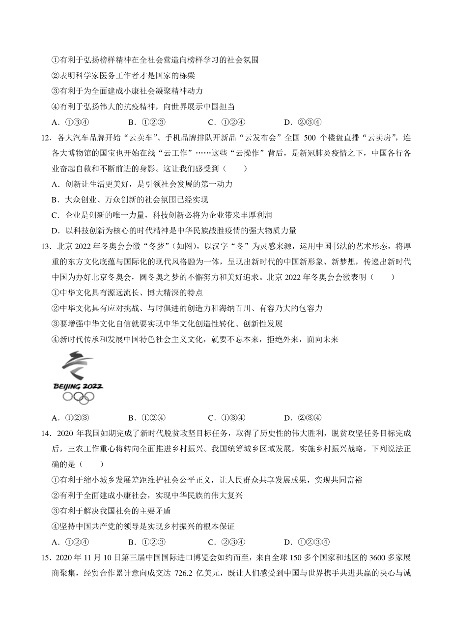 陕西省宝鸡市陇县2021年中考道德与法治一模试卷（含答案）_第3页