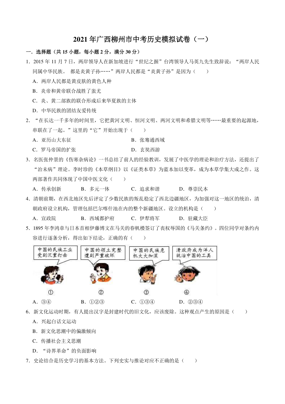 2021年广西壮族自治区柳州市中考历史模拟试卷（一）含答案_第1页