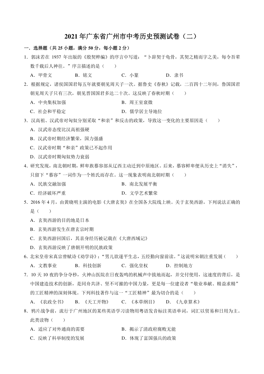 2021年广东省广州市中考历史预测试卷（二）含答案_第1页