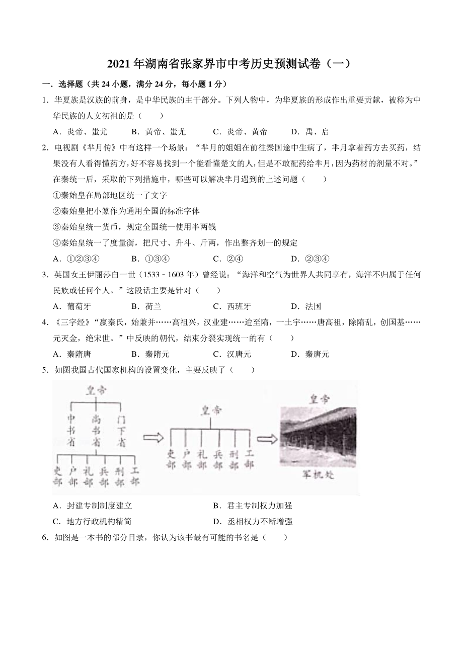 2021年湖南省张家界市中考历史预测试卷（一）含答案_第1页