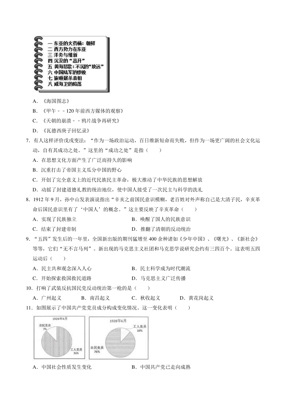 2021年湖南省张家界市中考历史预测试卷（一）含答案_第2页