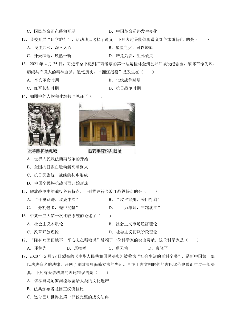 2021年湖南省张家界市中考历史预测试卷（一）含答案_第3页