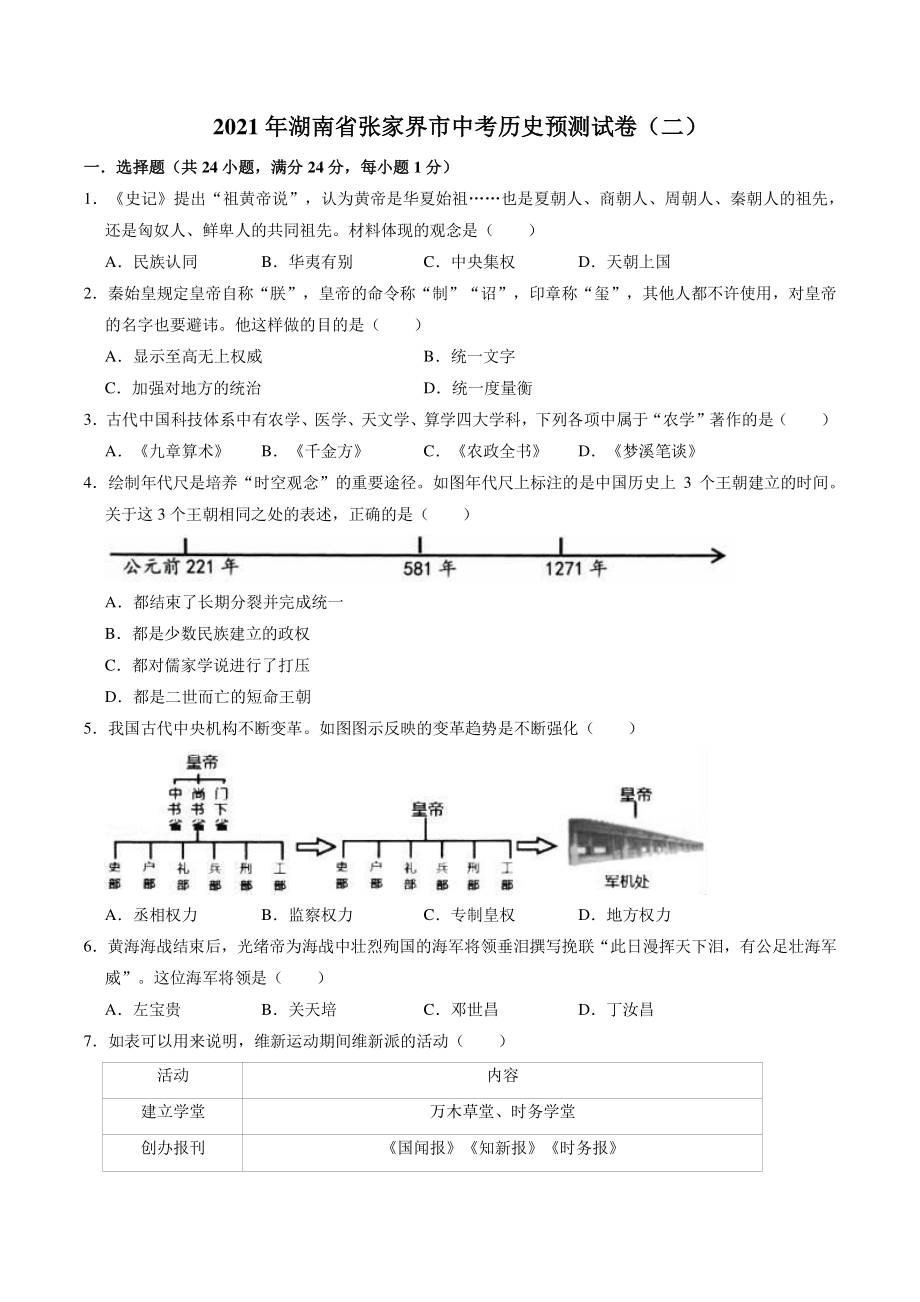 2021年湖南省张家界市中考历史预测试卷（二）含答案_第1页