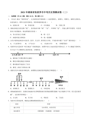 2021年湖南省张家界市中考历史预测试卷（二）含答案