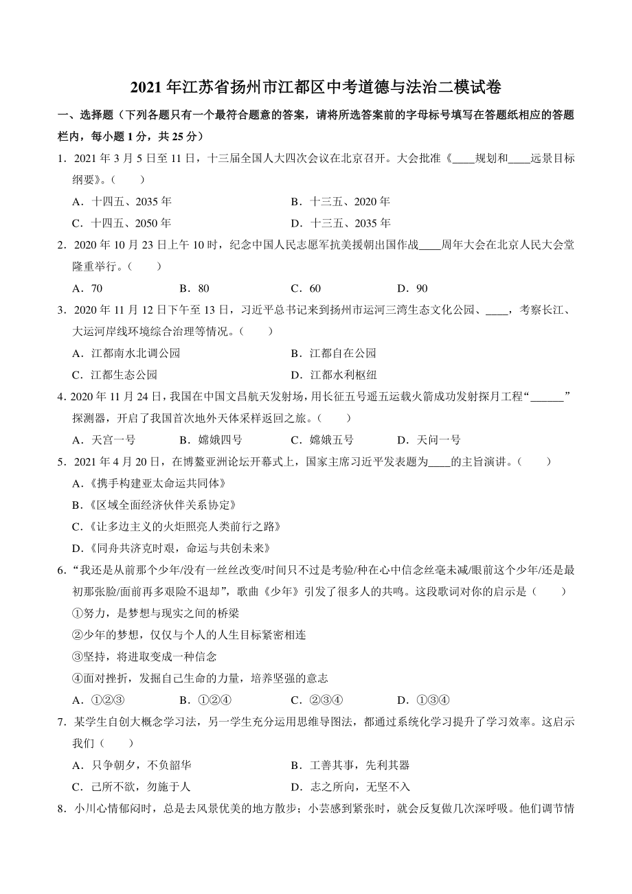 2021年江苏省扬州市江都区中考道德与法治二模试卷（含答案）_第1页