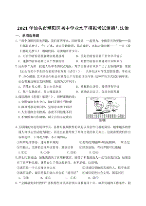 2021年广东省汕头市潮阳区初中学业水平模拟考试道德与法治试题（含答案）