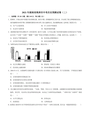 2021年湖南省株洲市中考历史预测试卷（二）含答案