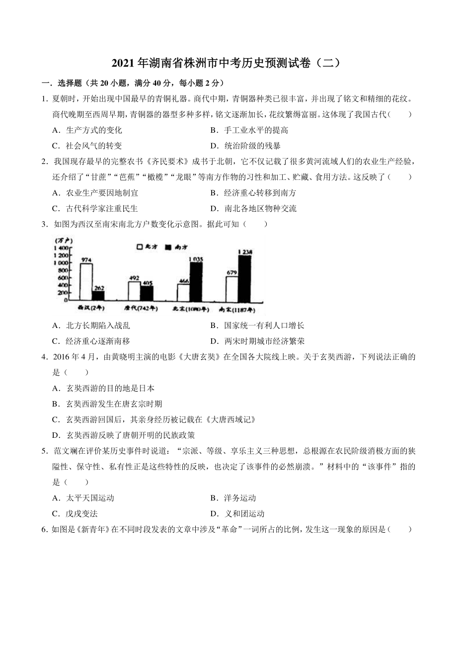 2021年湖南省株洲市中考历史预测试卷（二）含答案_第1页
