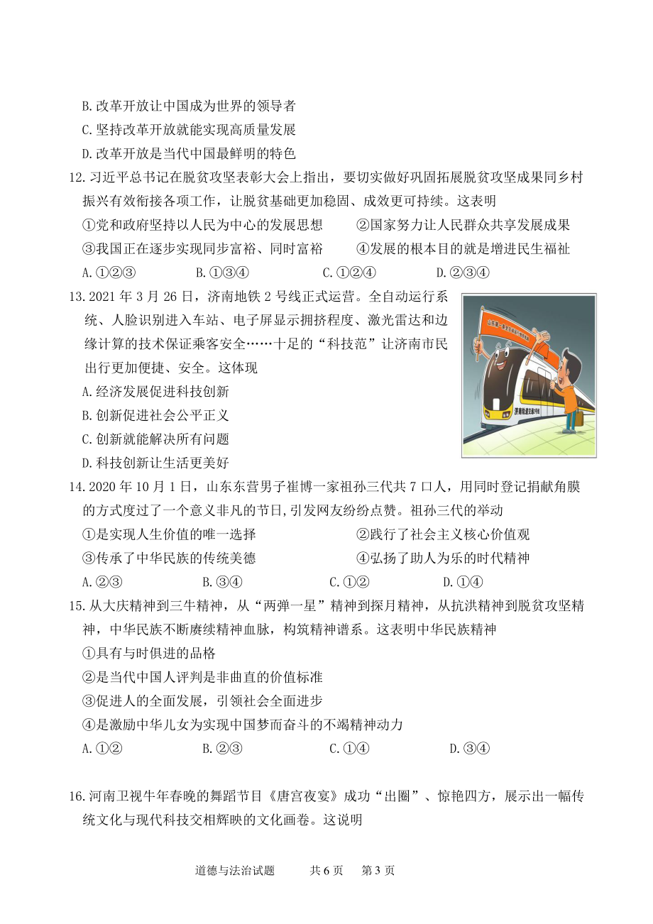 2021年山东省济南市天桥区中考一模道德与法治试题（含答案）_第3页
