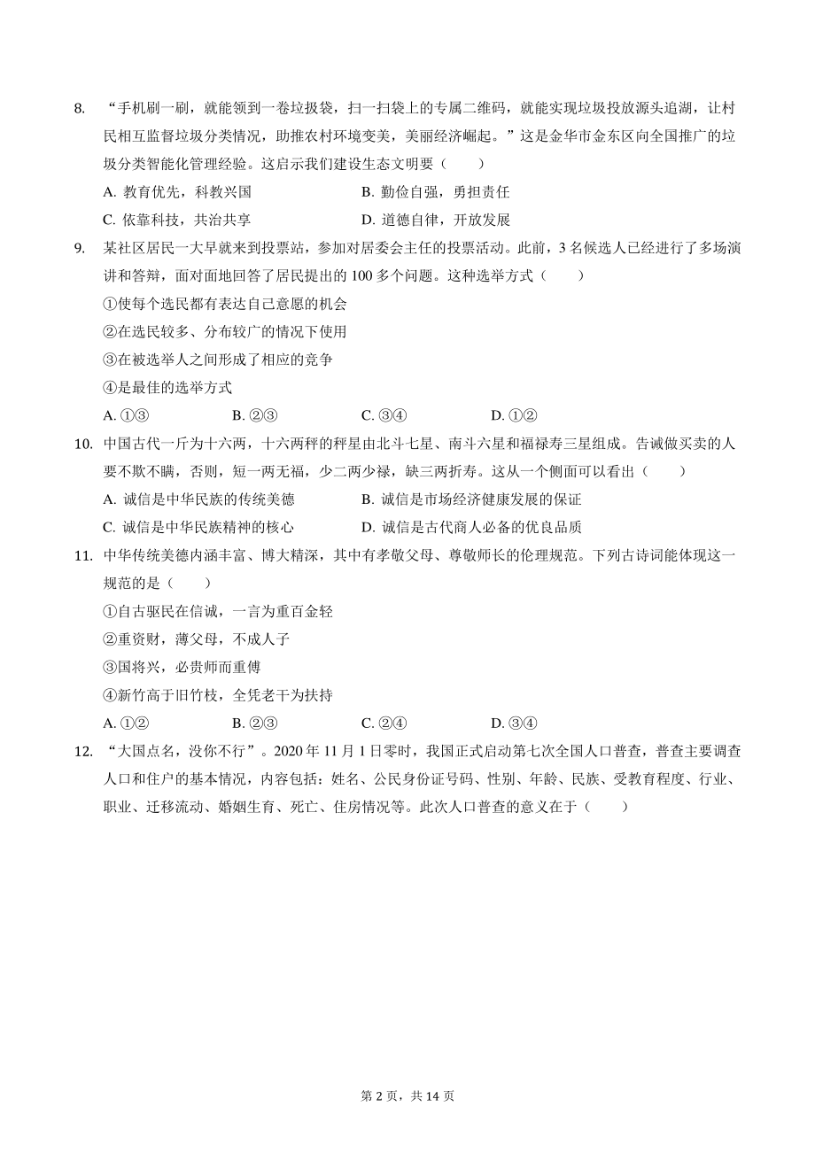 山东省济南市商河县2021年中考道德与法治二模试卷（含答案）_第2页
