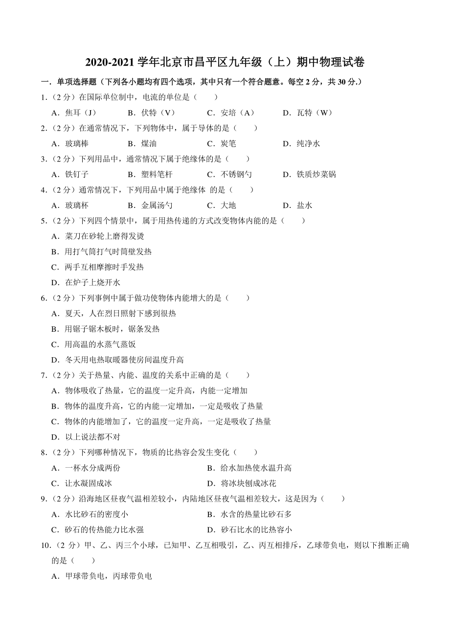 北京市昌平区二校联考2020-2021学年九年级上期中物理试卷（含答案）_第1页