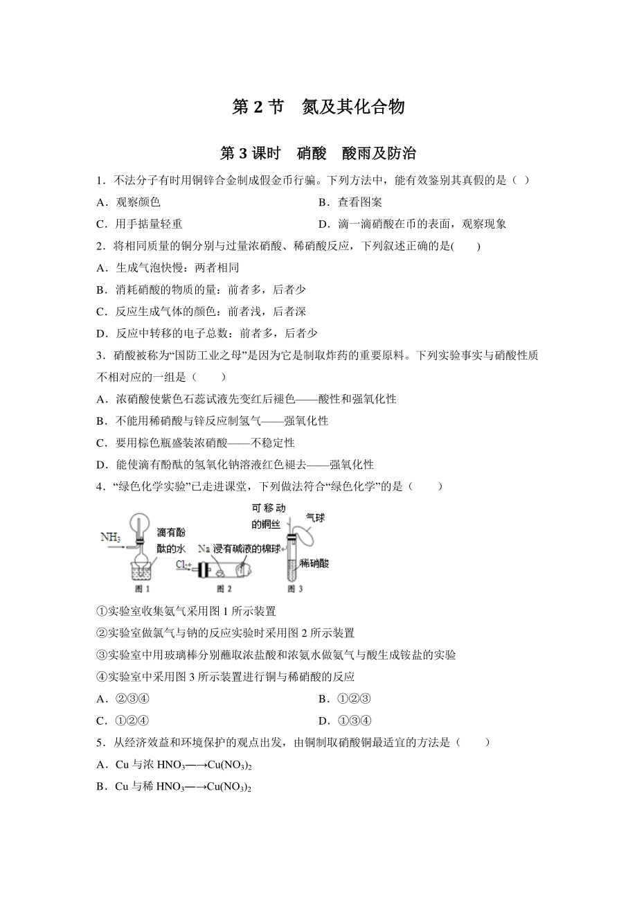 5.2.3硝酸 酸雨及防治 课时作业（含答案）_第1页