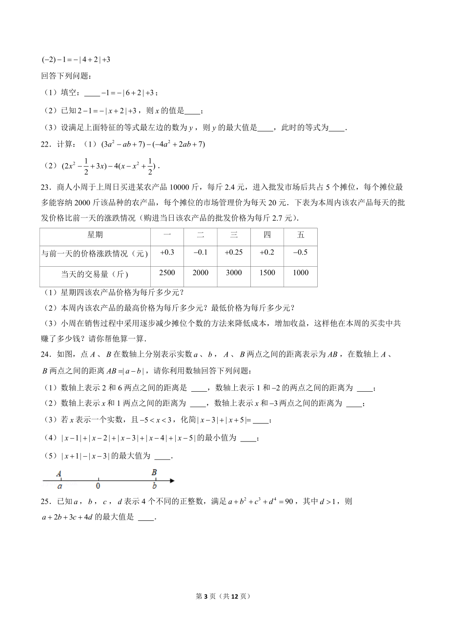浙江省宁波市镇海区2021--2022学年七年级上数学期中模拟试卷（含答案）_第3页