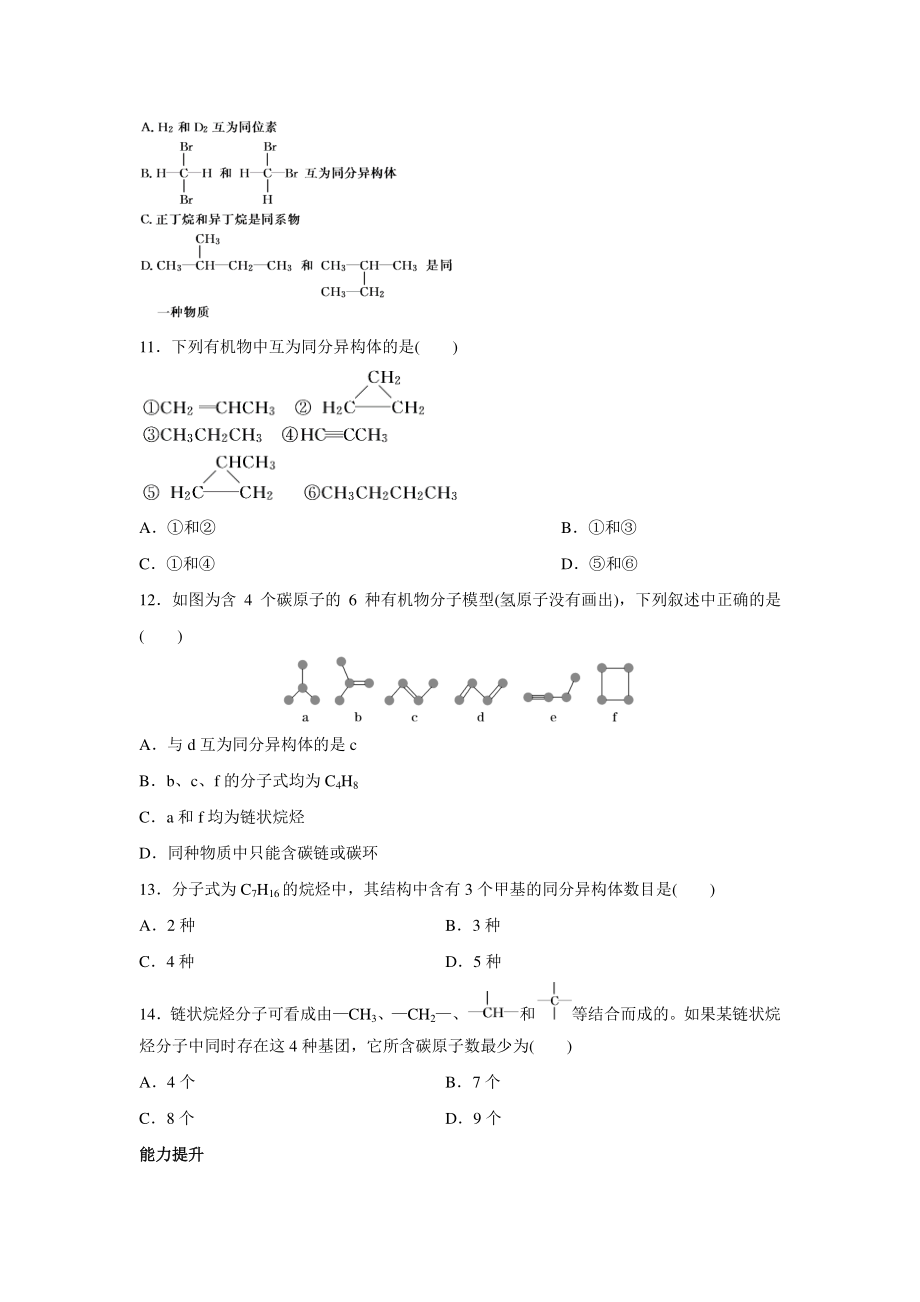 7.1.1碳原子的成键特点 烷烃的结构 课时作业（含答案）_第3页