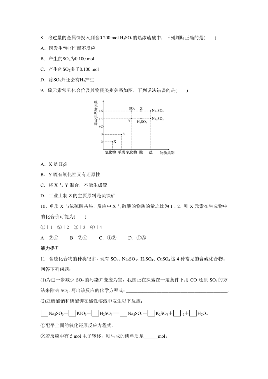 5.1.3不同价态含硫物质的转化 基础过关+能力提升（含答案）_第3页