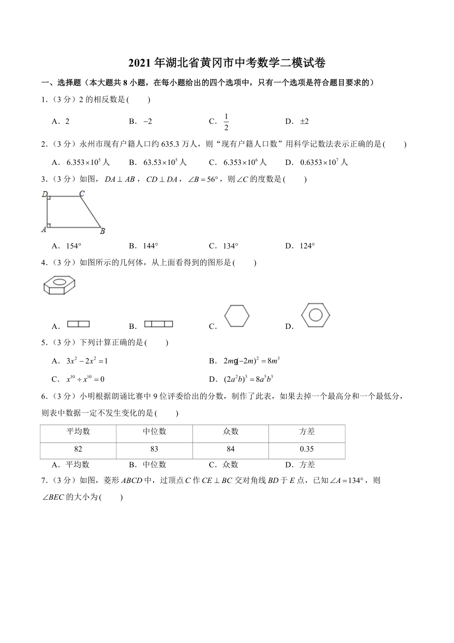 2021年湖北省黄冈市中考数学二模试卷（含答案解析）_第1页