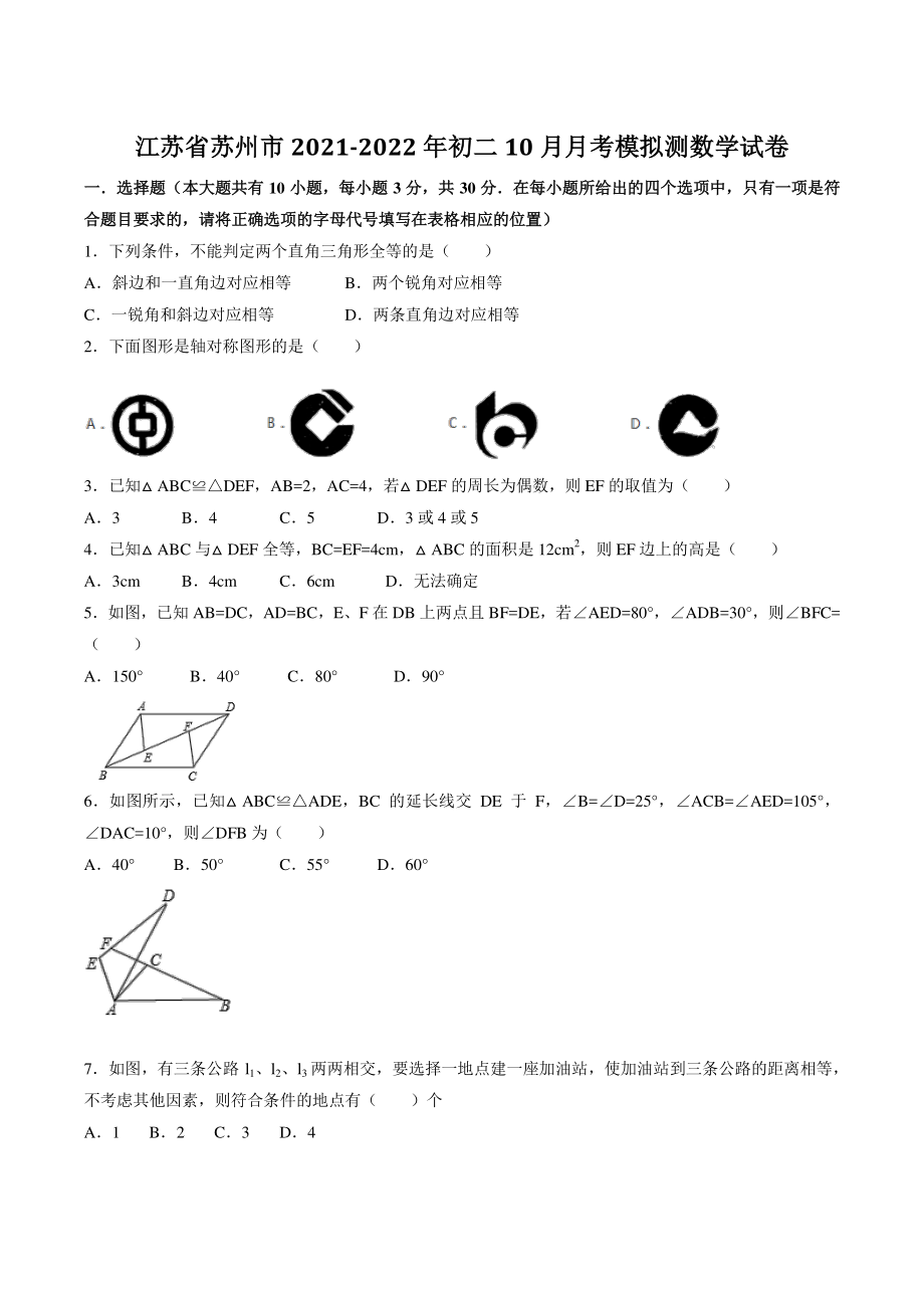 江苏省苏州市2021-2022学年八年级上册10月月考模拟数学测试卷（含答案解析）_第1页
