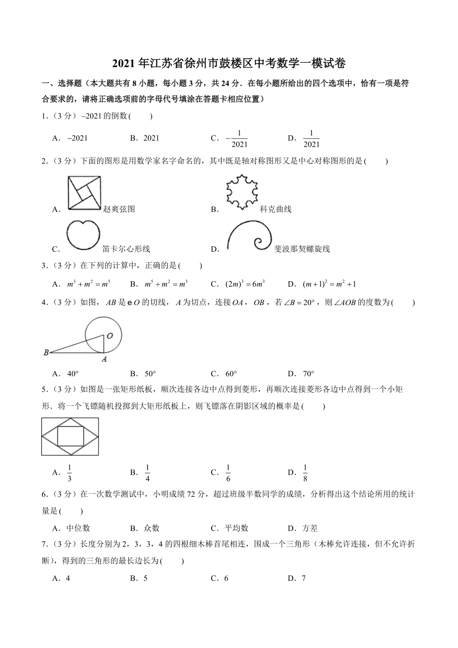 2021年江苏省徐州市鼓楼区二校联考中考数学一模试卷（含答案解析）_第1页