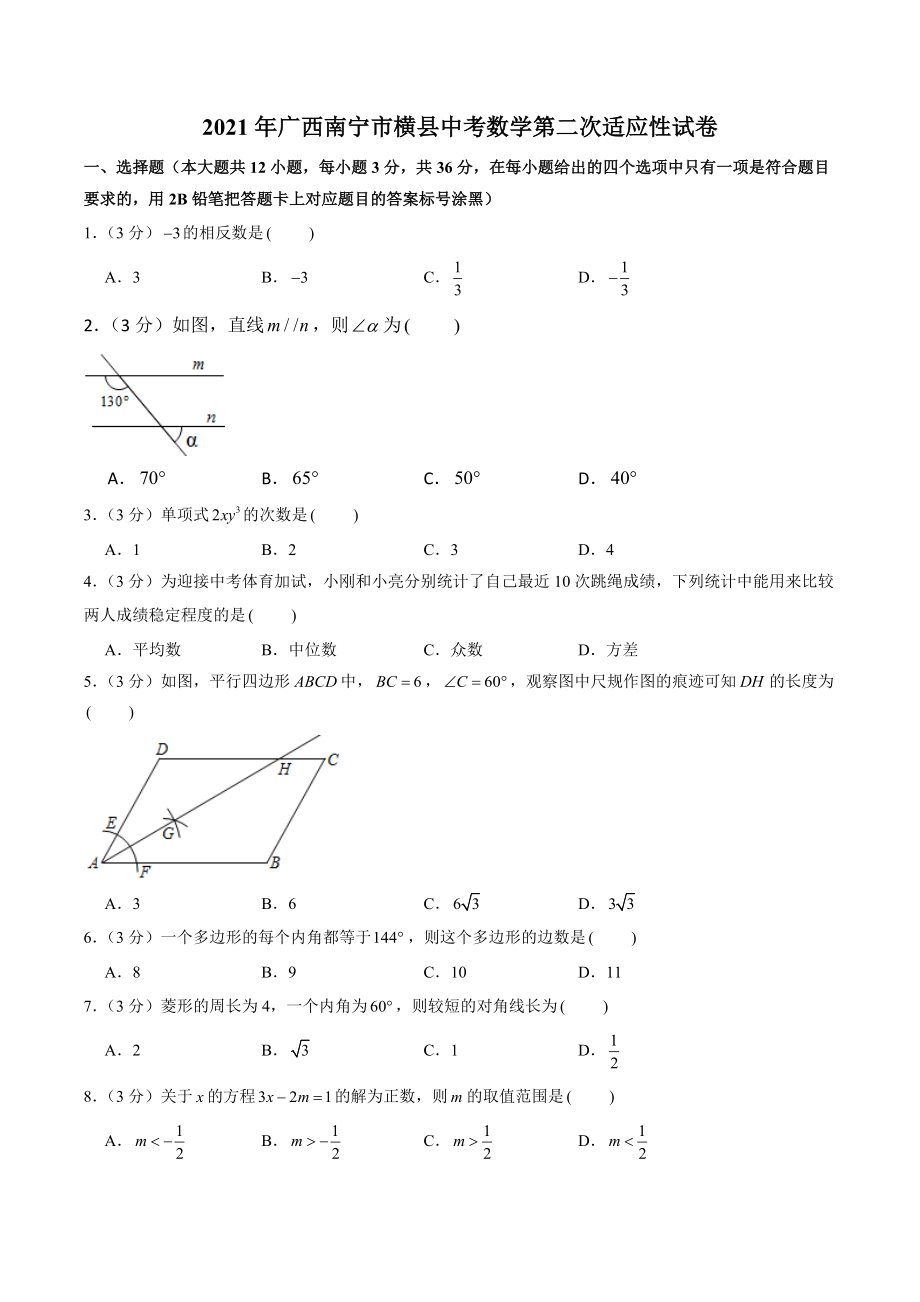 2021年广西南宁市横县中考数学第二次适应性试卷（含答案解析）_第1页