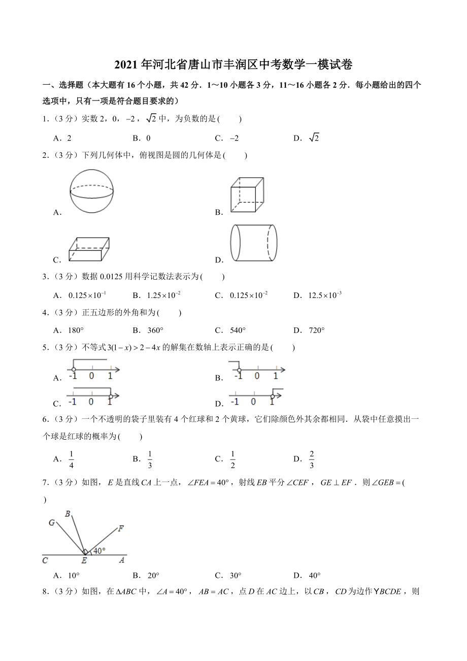 2021年河北省唐山市丰润区中考数学一模试卷（含答案解析）_第1页