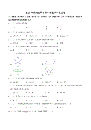 2021年贵州省毕节市中考数学一模试卷（含答案解析）