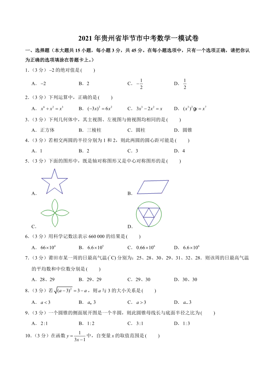 2021年贵州省毕节市中考数学一模试卷（含答案解析）_第1页