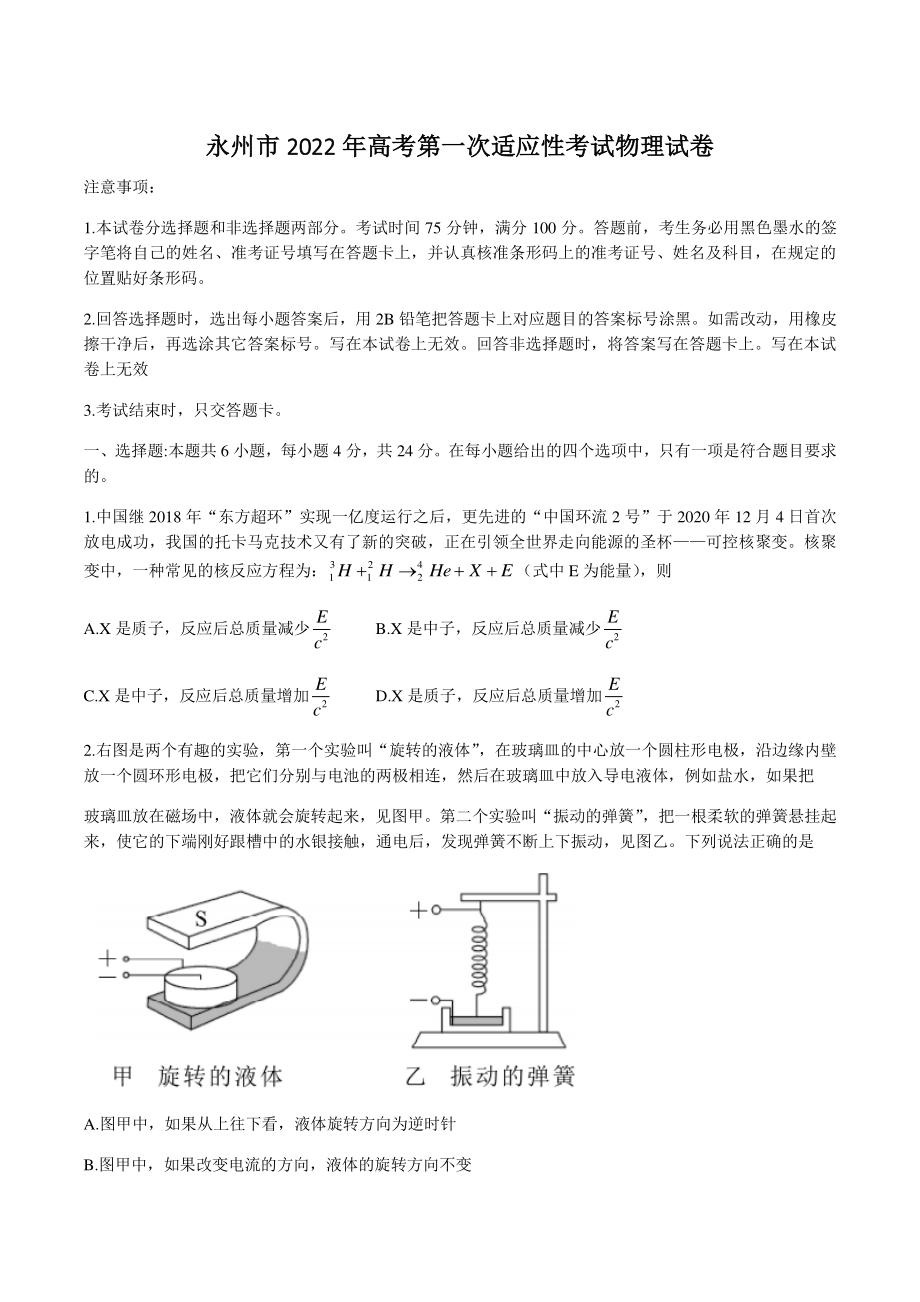 2022届湖南省永州市高三第一次适应性测试物理试题（含答案）_第1页