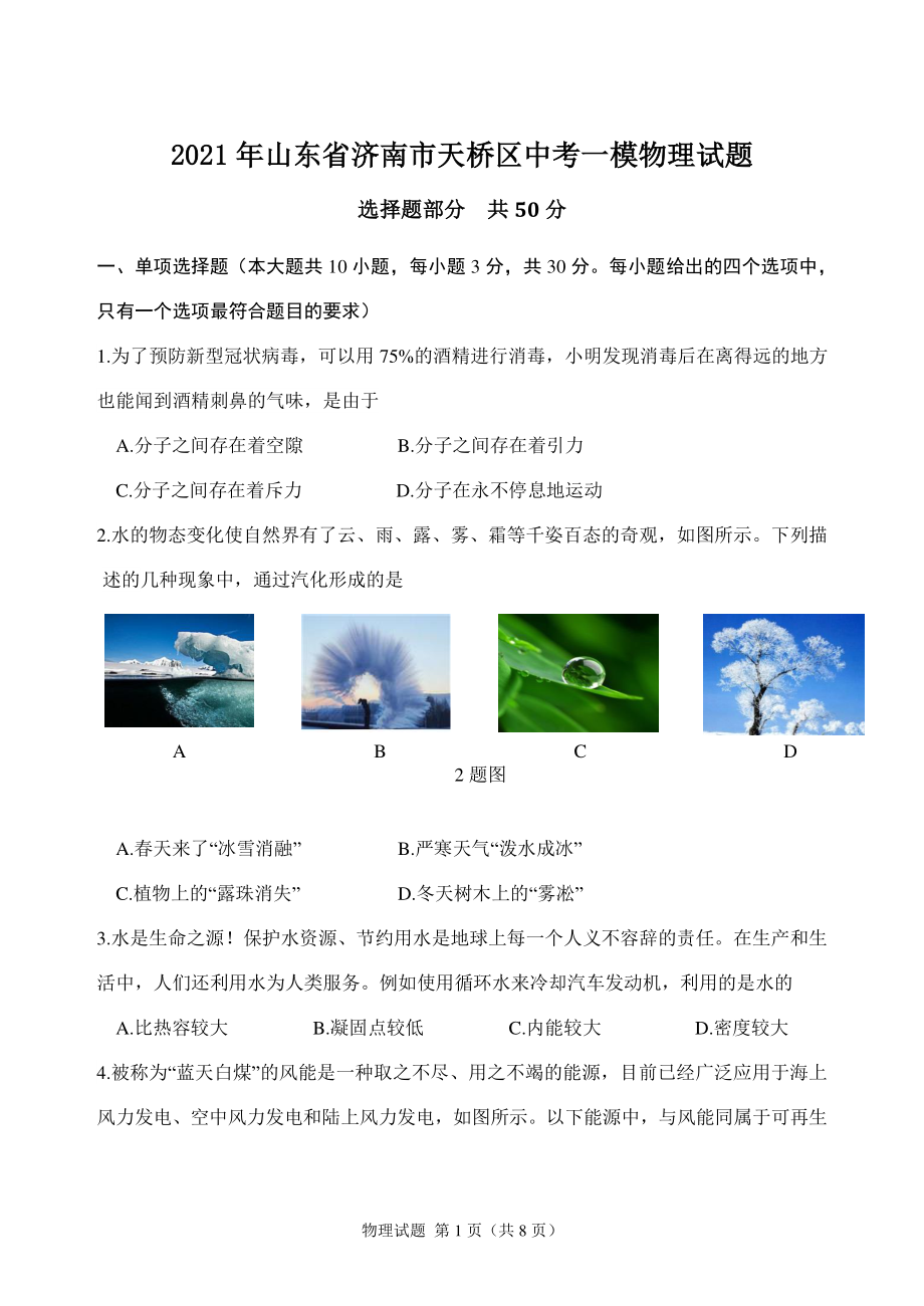 2021年山东省济南市天桥区中考一模物理试题（含答案）_第1页