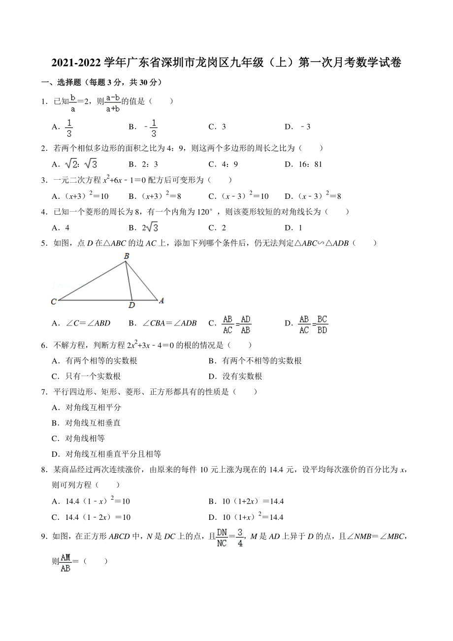 广东省深圳市二校联考2021-2022学年九年级上学期第一次月考数学试卷（含答案解析）_第1页