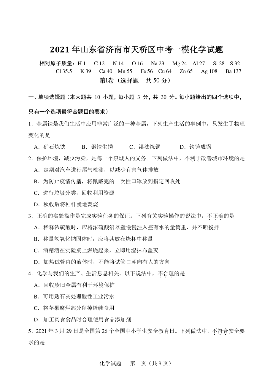 2021年山东省济南市天桥区中考一模化学试题（含答案）_第1页