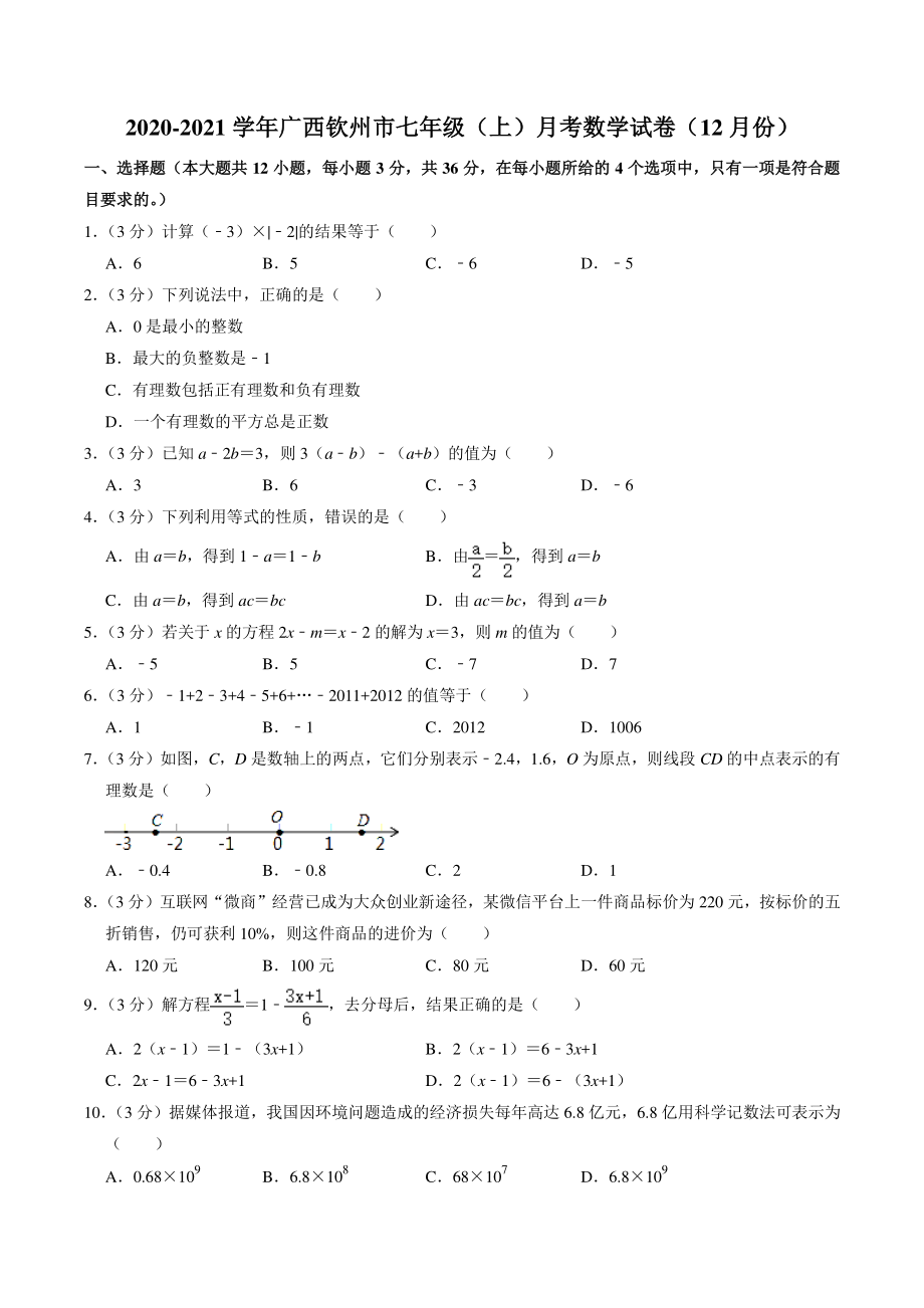 广西钦州市二校联考2020-2021学年七年级上月考数学试卷（12月份）含答案解析_第1页